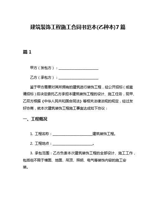 建筑装饰工程施工合同书范本(乙种本)7篇