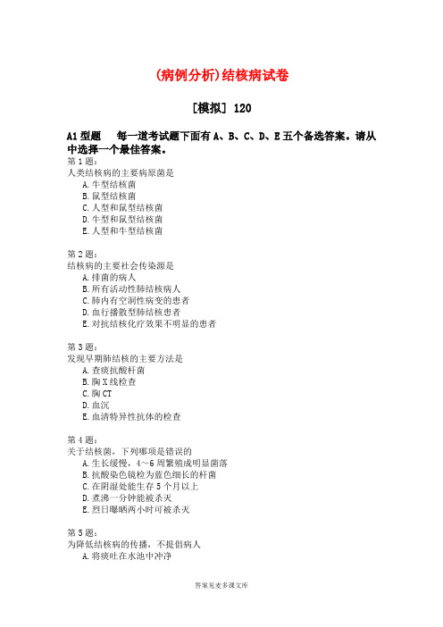 (病例分析)结核病试卷.doc