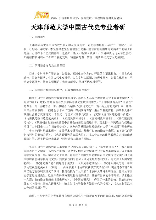 天津师范大学中国古代史专业考研