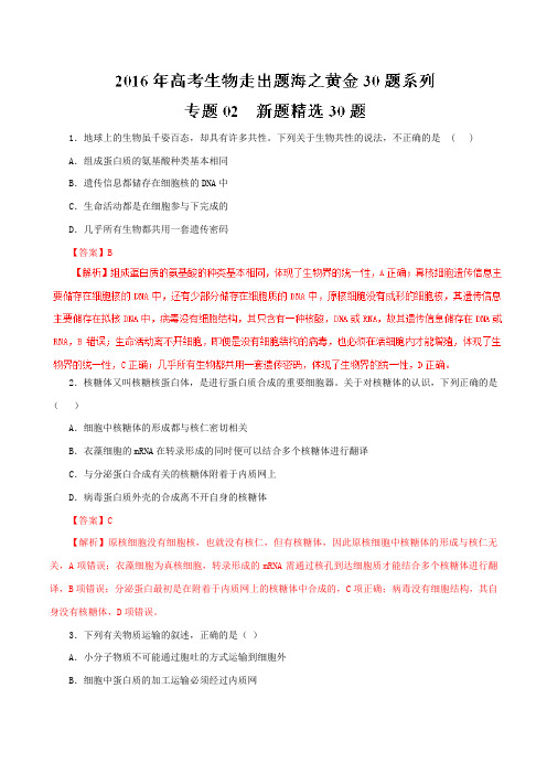 专题02 新题精选30题-2016年高考生物走出题海之黄金30题系列(解析版)