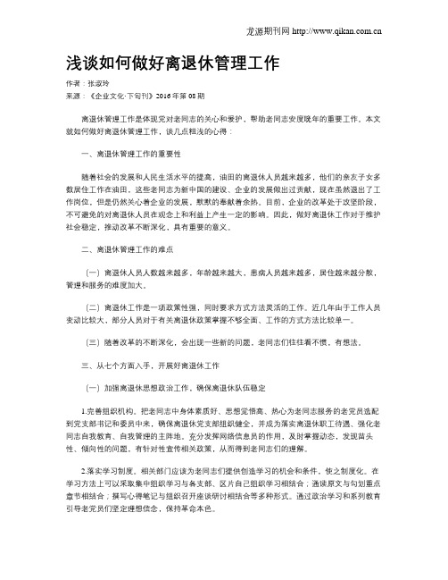 浅谈如何做好离退休管理工作