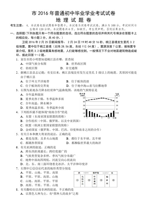 湖南省益阳市2016年中考地理试题(含答案与解析)