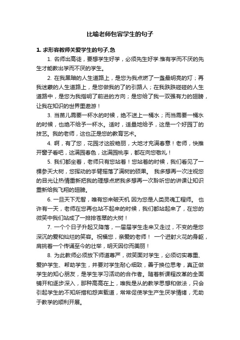 比喻老师包容学生的句子