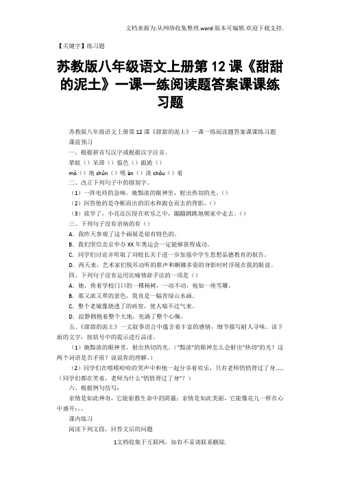 【练习题】苏教版八年级语文上册第12课甜甜的泥土一课一练阅读题答案课课练习题