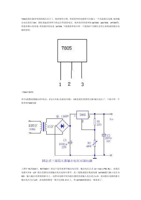 7805引脚图及稳压电路图资料