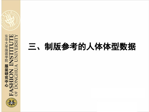 张文斌-中国人体体型与体型参数结论部分