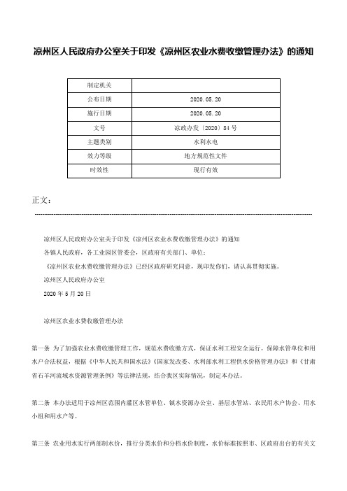 凉州区人民政府办公室关于印发《凉州区农业水费收缴管理办法》的通知-凉政办发〔2020〕84号