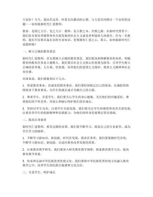 做新时代仁爱教师演讲稿