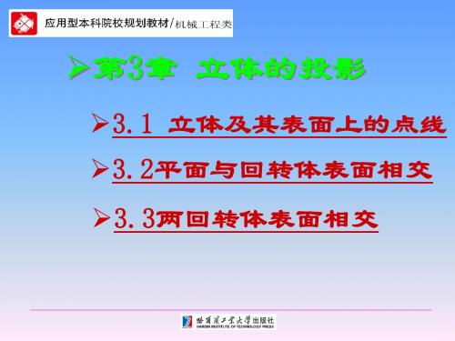 工程制图技术基础_第3章 立体的投影