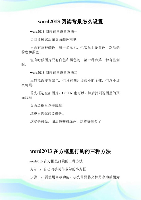 word2013阅读背景怎么设置.doc