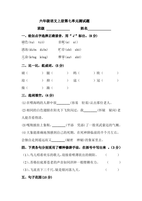 【人教新课标】六年级上册语文第七单元测试卷(含答案)