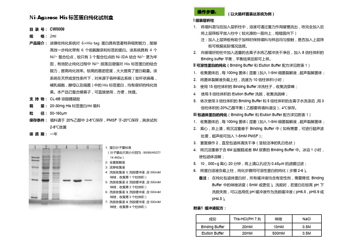 纯化试剂盒Ni-Agarose-His-标签蛋白纯化试剂盒