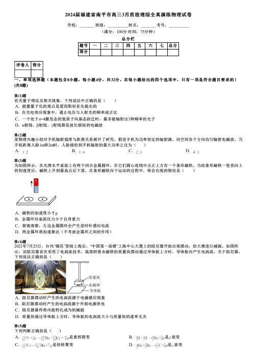 2024届福建省南平市高三3月质检理综全真演练物理试卷