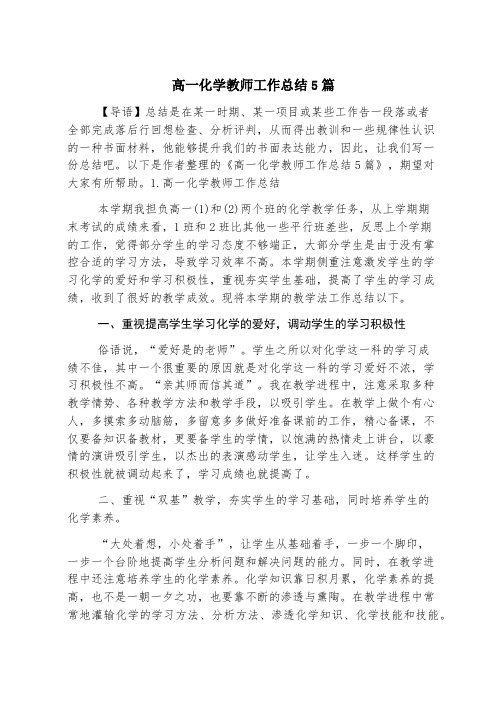 高一化学教师工作总结5篇