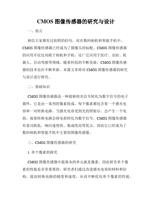 CMOS图像传感器的研究与设计