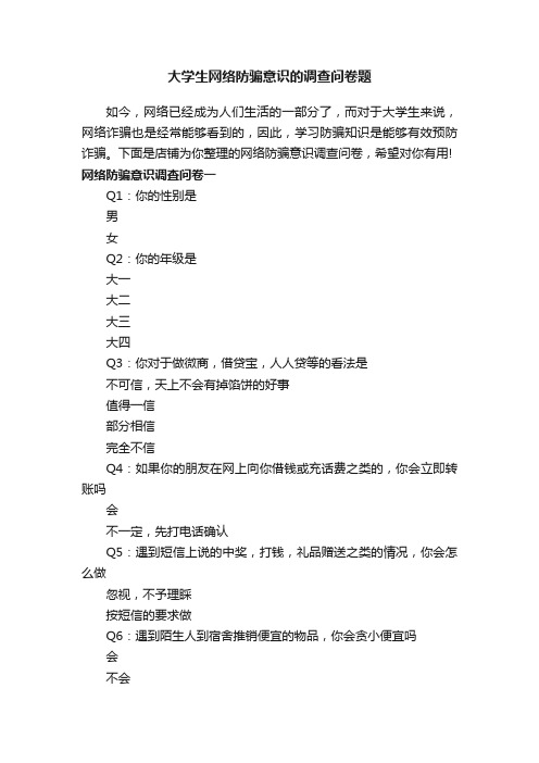 大学生网络防骗意识的调查问卷题