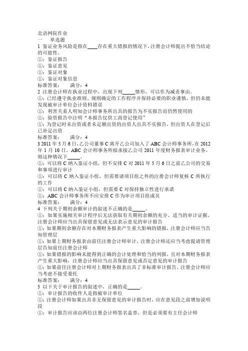 北语网院19春审计学作业2答案