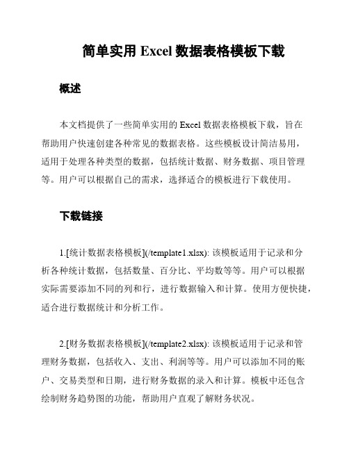 简单实用Excel数据表格模板下载