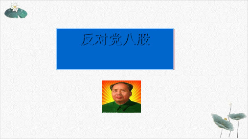 部编版上册第六单元《反对党八股》ppt课件