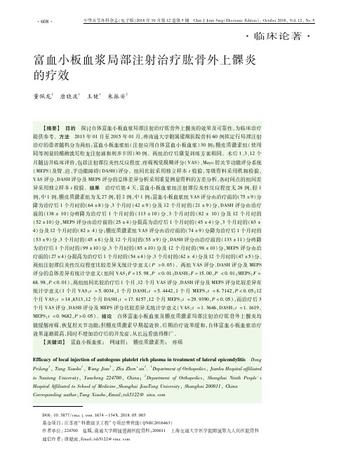 富血小板血浆局部注射治疗肱骨外上髁炎的疗效