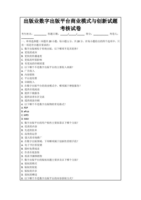 出版业数字出版平台商业模式与创新试题考核试卷