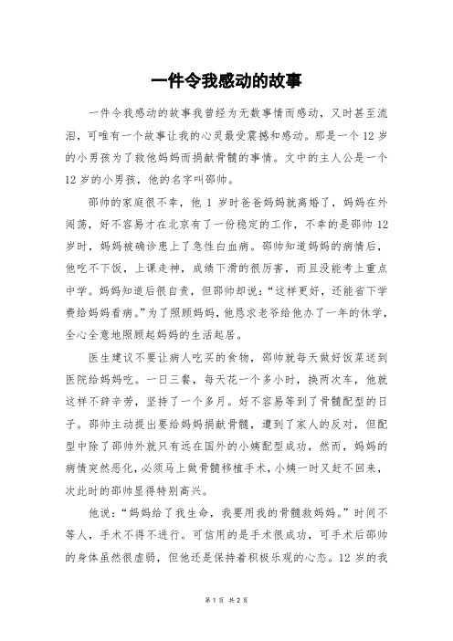 一件令我感动的故事_六年级作文