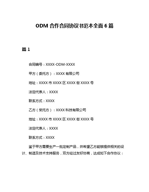 ODM合作合同协议书范本全面6篇