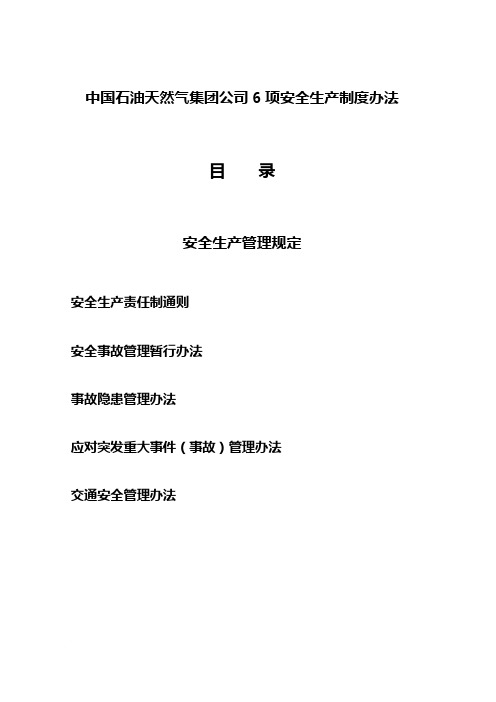 中国石油天然气集团公司6项安全生产制度办法