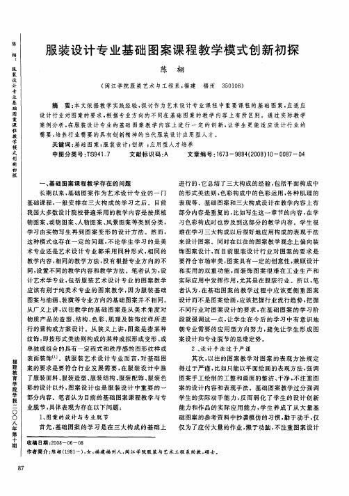 服装设计专业基础图案课程教学模式创新初探