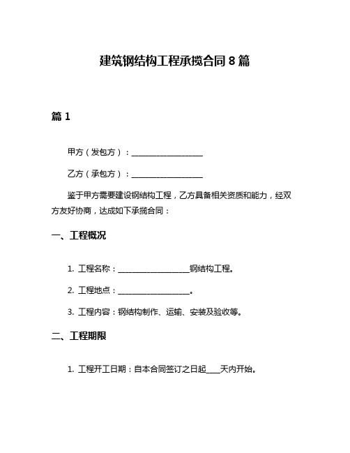 建筑钢结构工程承揽合同8篇