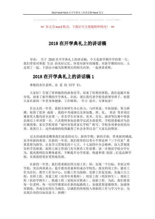 2018-2019-2018在开学典礼上的讲话稿-word范文 (5页)