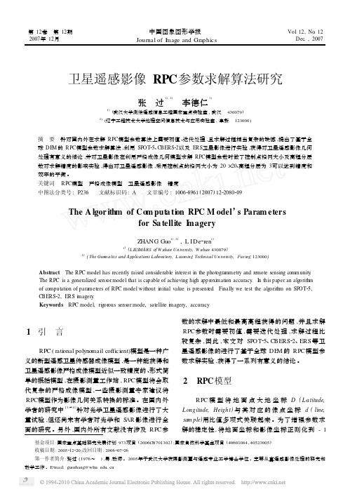 卫星遥感影像RPC参数求解算法研究