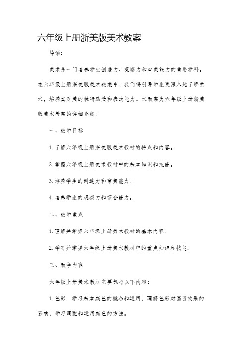 六年级上册浙美版美术市公开课获奖教案省名师优质课赛课一等奖教案