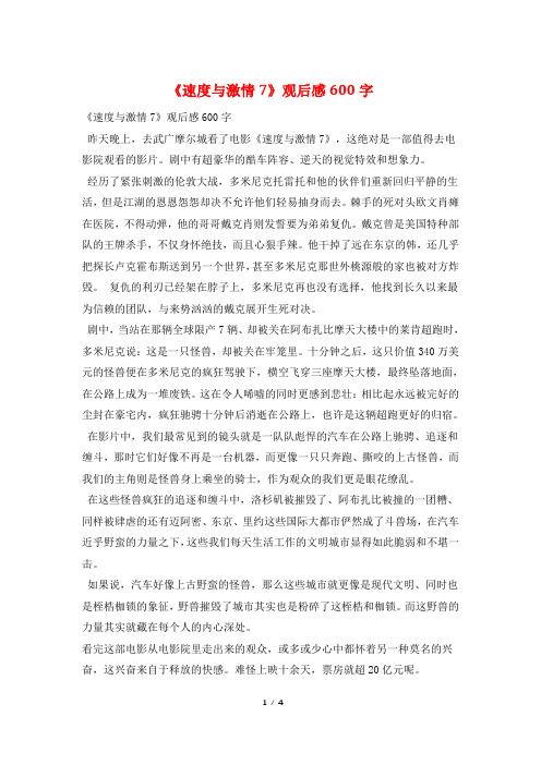 《速度与激情7》观后感600字