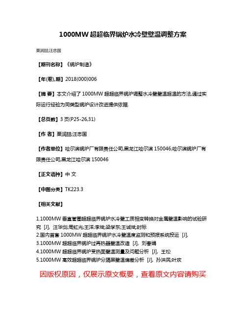 1000MW超超临界锅炉水冷壁壁温调整方案