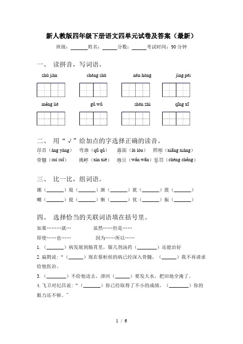 新人教版四年级下册语文四单元试卷及答案(最新)