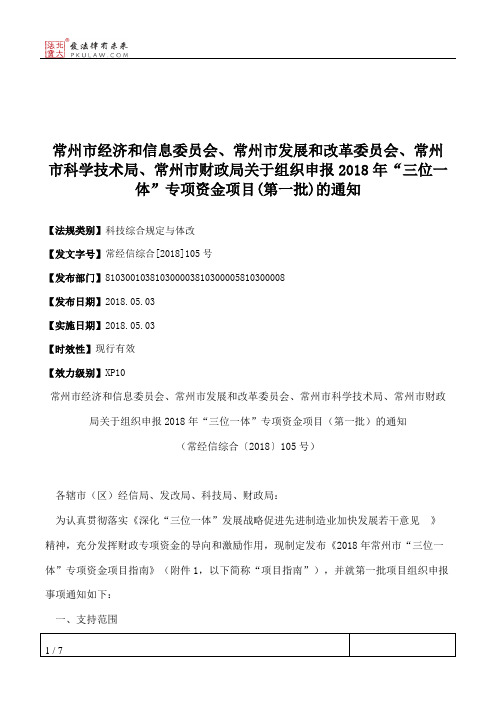 常州市经济和信息委员会、常州市发展和改革委员会、常州市科学技