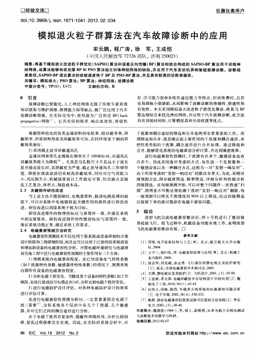 模拟退火粒子群算法在汽车故障诊断中的应用