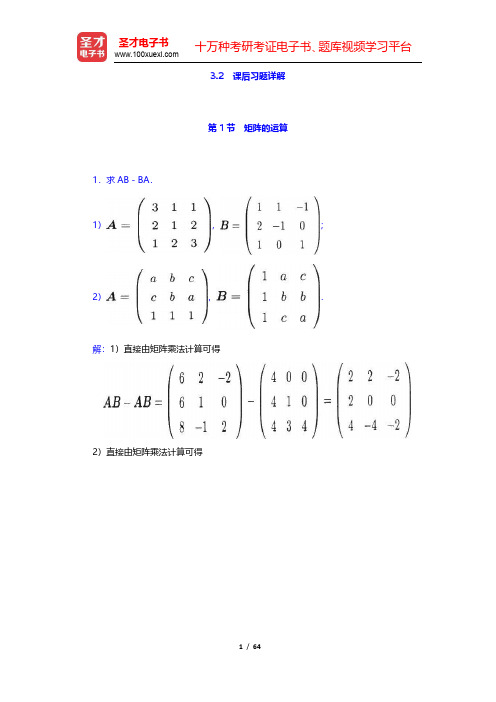 孟道骥《高等代数与解析几何》(第3版)(上册)课后习题(含考研真题)详解-矩阵(圣才出品)