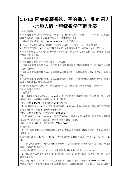 1.1-1.2同底数幂乘法,幂的乘方,积的乘方-北师大版七年级数学下册教案