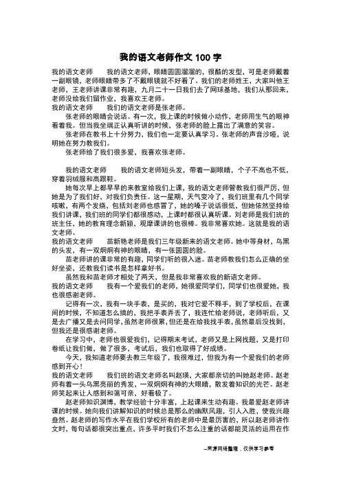 我的语文老师作文100字_作文100字_1