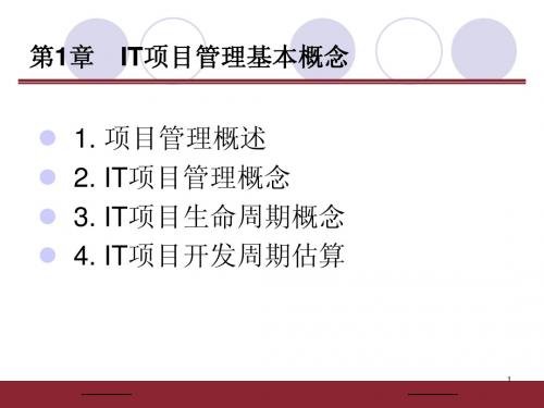 第1章 IT项目管理基本概念