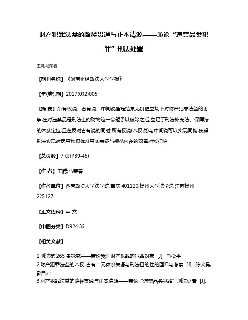 财产犯罪法益的路径贯通与正本清源——兼论“违禁品类犯罪”刑法处置