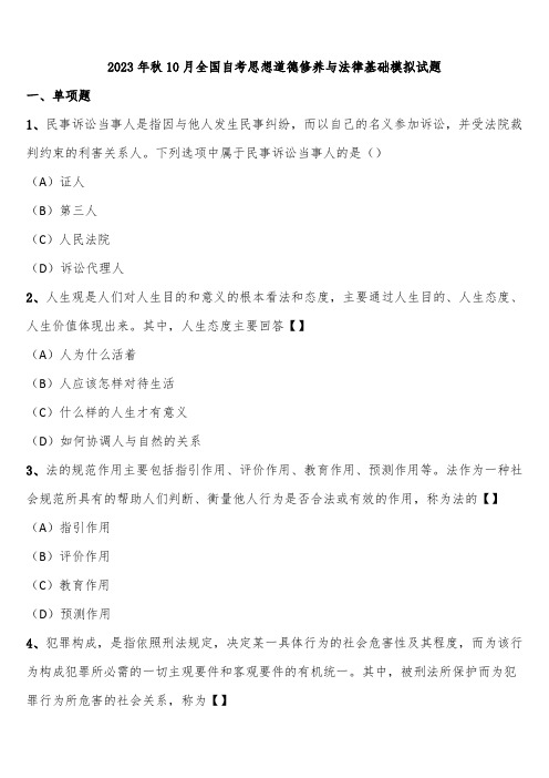 2023年秋10月全国自考思想道德修养与法律基础模拟试题含解析