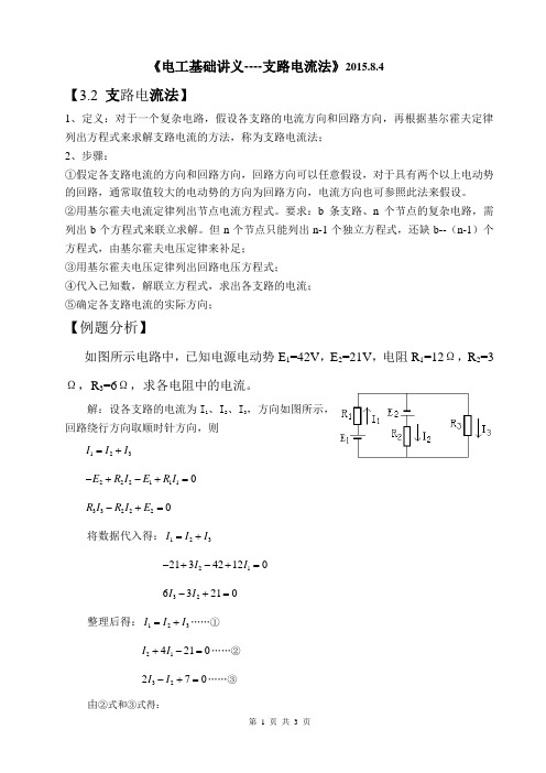 2015.8.4电工基础讲义----支路电流法