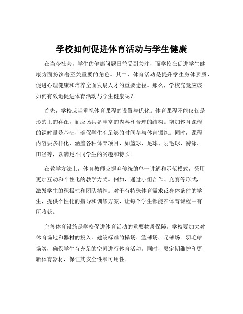 学校如何促进体育活动与学生健康