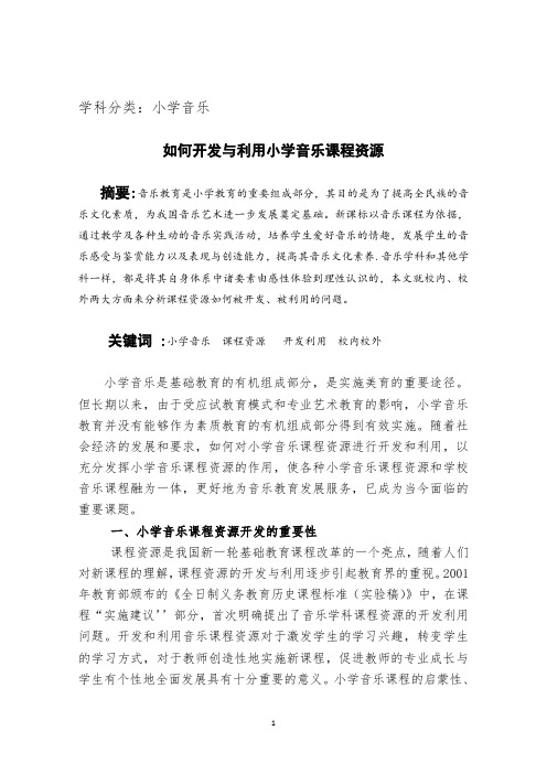 如何利用与开发小学音乐课程资源