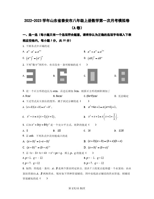 2022——2023学年山东省泰安市八年级上册数学第一次考模拟卷AB卷(含答案)