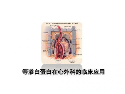 等渗性白蛋白在心外科的应用PPT课件