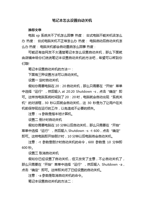 笔记本怎么设置自动关机